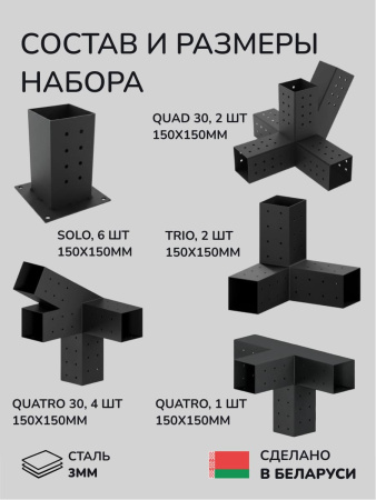 Комплект коннекторов, опор, набор основания SCANDINAF DUET 150х150