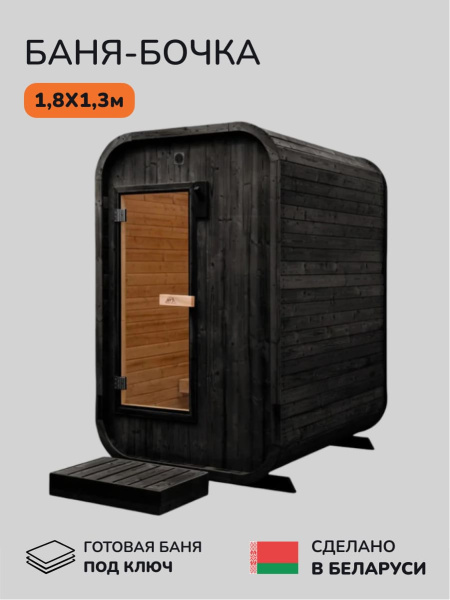 Баня-бочка, уличная баня, уличная сауна Scandinaf Base, 1,8x1,3м, 1-2 чел.