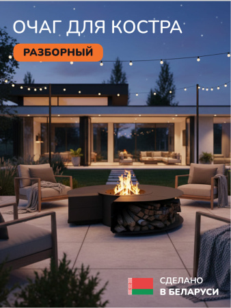 Очаг для костра, костровая чаша SCANDINAF Volcano 170