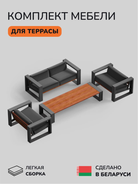 Комплект мебели для террасы, темно-серый