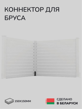 Комплект коннекторов, опор, набор основания SCANDINAF L-BASE 150х150