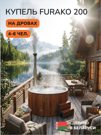 Купель с подогревом на дровах Scandinaf Furako 200PRG, 4-6 чел., красное дерево, серый, аэромассаж, подсветка