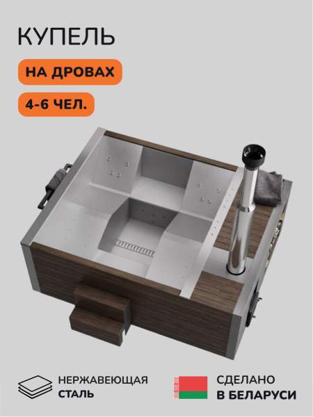 Купель с подогревом на дровах Scandinaf Elite 320, 4-6 чел., AISI 304, коричневый