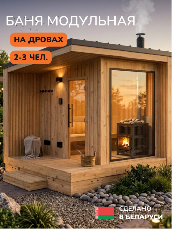 Уличная баня, уличная сауна Scandinaf Ignis, 3х2,5м, 2-3 чел., натуральный