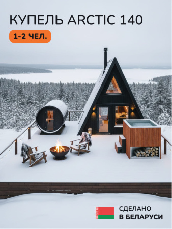 Ледяная купель Scandinaf Arctic 140R, 1-2 чел., AISI 430, красное дерево