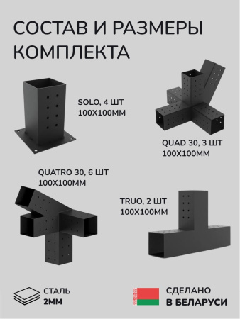 Комплект коннекторов, опор, набор основания SCANDINAF GABLE 100х100