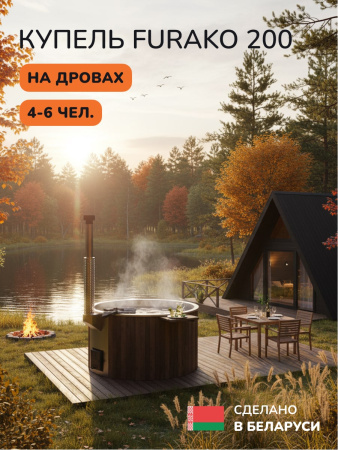 Купель с подогревом на дровах Scandinaf Furako 200SB, 4-6 чел., коричневый, AISI 430, аэромассаж, подсветка