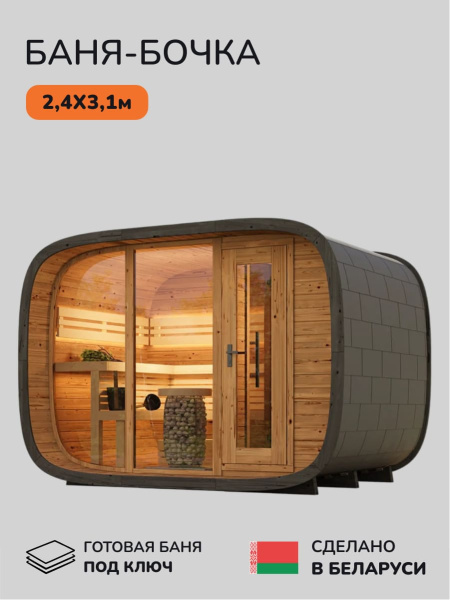Баня-бочка, уличная баня, уличная сауна Scandinaf Cube Double, 2,4x3,1м, до 5 чел.