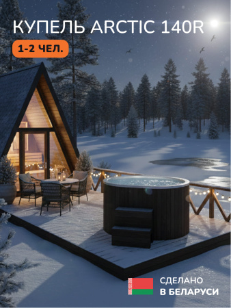 Ледяная купель Scandinaf Arctic 140RB, 1-2 чел., AISI 430, коричневый
