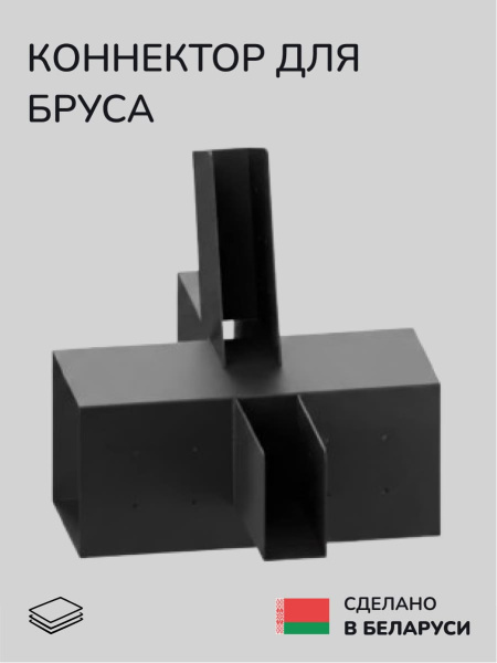 Коннектор для бруса, опора для бруса SCANDINAF NEXUS