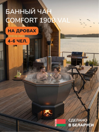 Банный чан на дровах Scandinaf Comfort 190B, до 6 чел., коричневый, AISI 304, подсветка