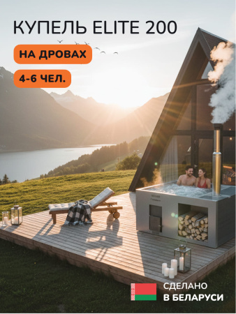 Купель с подогревом на дровах Scandinaf Elite 200G, 4-6 чел., серый, AISI 304