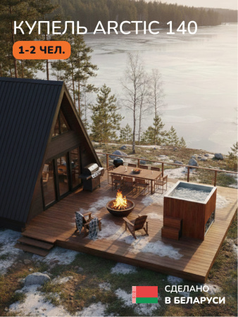 Ледяная купель Scandinaf Arctic 140R, 1-2 чел., AISI 430, красное дерево