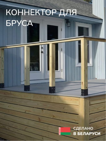 Коннектор для бруса, опора для бруса SCANDINAF SOLO 90 50х100