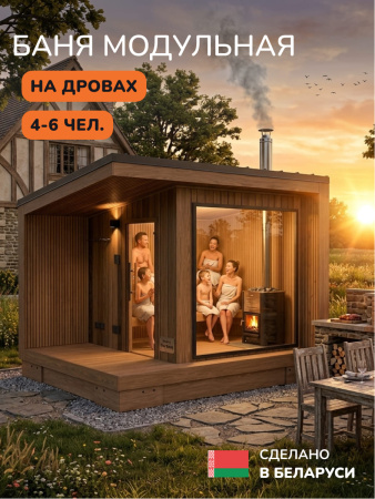 Уличная баня, уличная сауна Scandinaf Calor, 3,5х2,5м, 4-6 чел., обожжённый натуральный