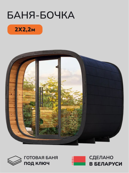 Баня-бочка, уличная баня, уличная сауна Scandinaf Cube, 2x2,2м, 2-4 чел.