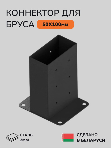 Коннектор для бруса, опора для бруса SCANDINAF SOLO 90 50х100