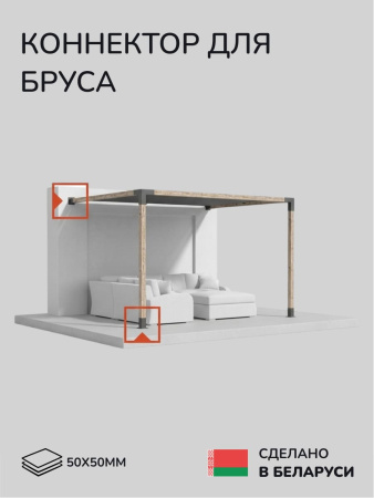 Коннектор для бруса, опора для бруса SCANDINAF SOLO 50х50