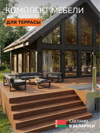 Комплект мебели для террасы, темно-серый