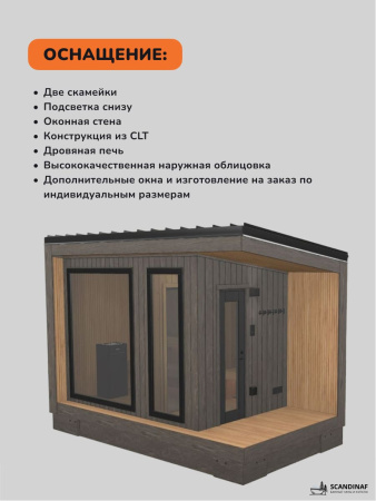 Уличная баня, уличная сауна Scandinaf Terra, 4,5х2,5м, 4-6 чел., обожжённый коричневый