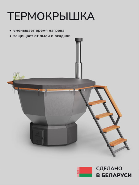 Банный чан на дровах Scandinaf Comfort 190 ECO, до 6 чел.