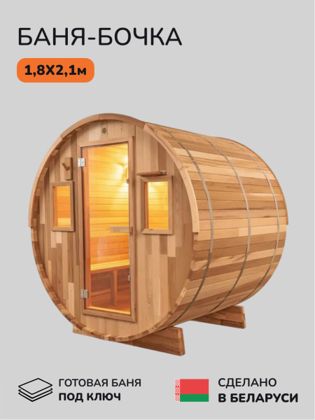 Баня-бочка, уличная баня, уличная сауна Scandinaf Moss, 1,8x2,1м, 2-4 чел.