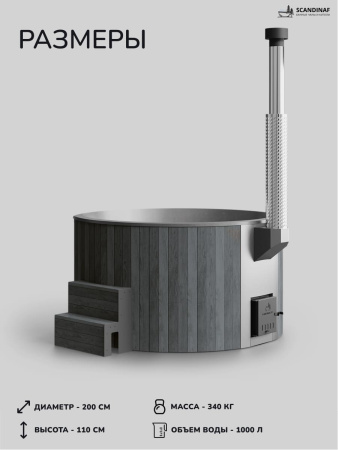 Купель с подогревом на дровах Scandinaf Furako 200PGG, 4-6 чел., серый, серый, подсветка