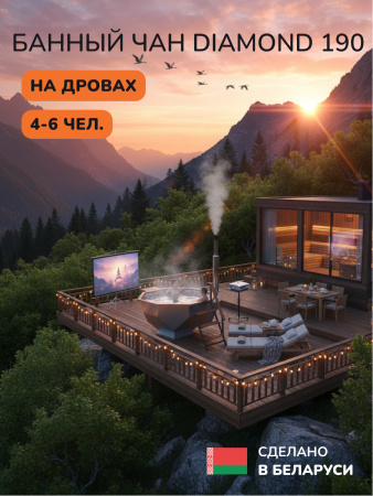 Аренда банного чана на дровах Scandinaf Diamond 190, до 6 чел.