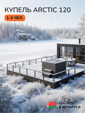 Ледяная купель Scandinaf Arctic 120G, 1-2 чел., AISI 304, серый