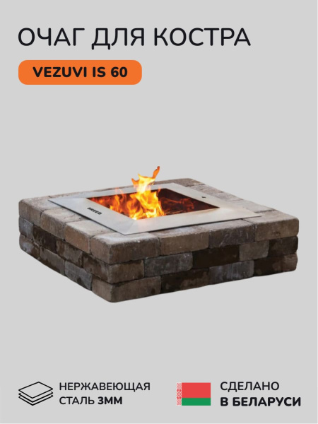 Костровая чаша, очаг для костра Vezuvi IS 60