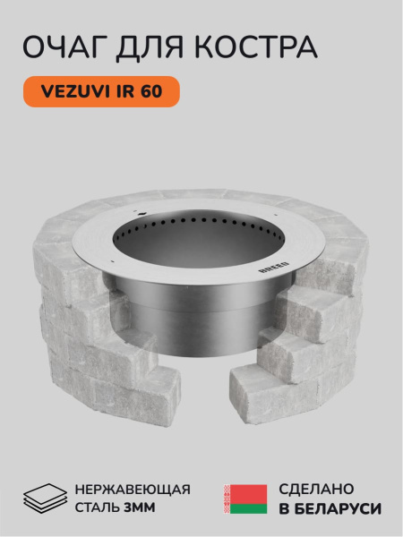 Костровая чаша, очаг для костра Vezuvi IR 60