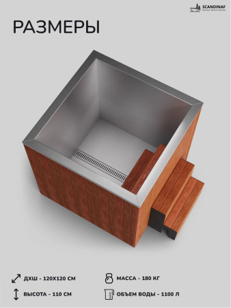 Ледяная купель Scandinaf Arctic 120R, 1-2 чел., AISI 430, красное дерево