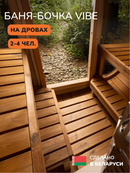 Баня-бочка, уличная баня, уличная сауна Scandinaf Vibe, 1,65x2,1м, 2-4 чел.