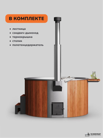 Купель с подогревом на дровах Scandinaf Furako 200SR, 4-6 чел., красное дерево, AISI 430, аэромассаж, подсветка