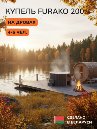 Купель с подогревом на дровах Scandinaf Furako 200GW, 4-6 чел., серый, белый, подсветка