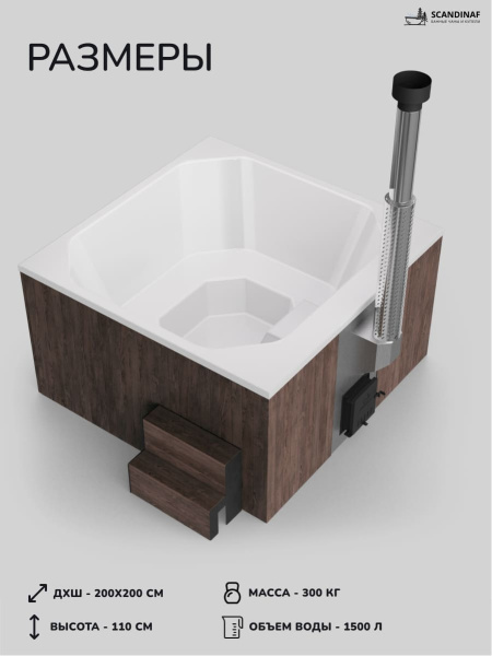 Аренда купели с подогревом на дровах Scandinaf Thermal 200, 6-8 чел.