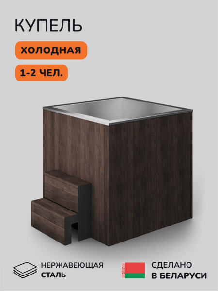 Ледяная купель Scandinaf Arctic 120B, 1-2 чел., AISI 430, коричневый