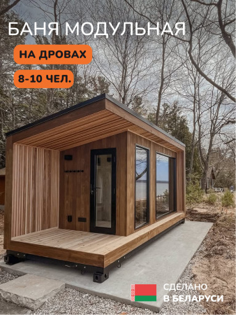 Уличная баня, уличная сауна Scandinaf Mist, 5х2,5м, 8-10 чел., обожжённый натуральный