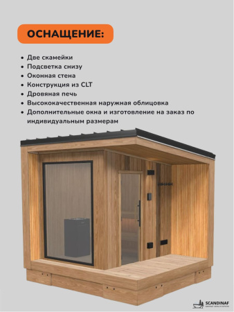 Уличная баня, уличная сауна Scandinaf Ignis, 3х2,5м, 2-3 чел., обожжённый натуральный