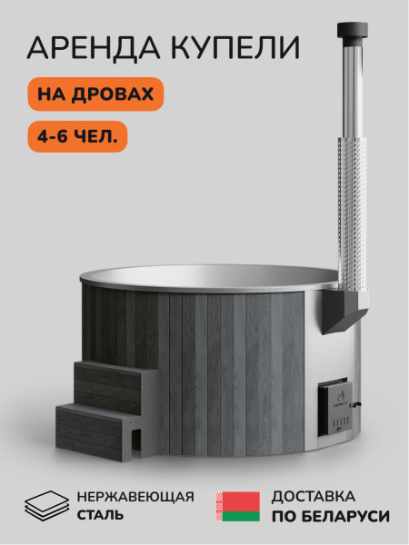 Аренда купели с подогревом на дровах Scandinaf Furako 200S, 4-6 чел.