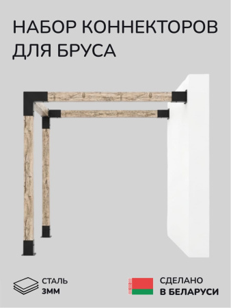 Комплект коннекторов, опор, набор основания SCANDINAF WALL-MOUNT 150х150