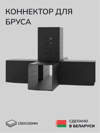 Коннектор для бруса, опора для бруса SCANDINAF QWIN 150х150