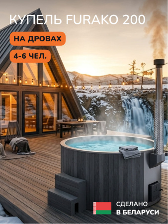 Купель с подогревом на дровах Scandinaf Furako 200PGG, 4-6 чел., серый, серый, подсветка