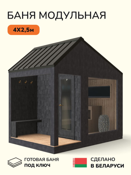 Уличная баня, уличная сауна Scandinaf Glow, 4x2,5м, до 6 чел., чёрный