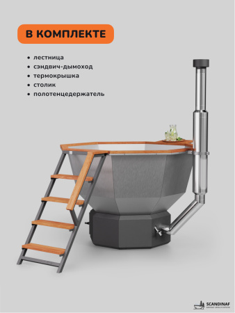 Аренда банного чана на дровах Scandinaf Comfort 190 ECO, до 6 чел.