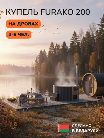 Аренда купели с подогревом на дровах Scandinaf Furako 200S, 4-6 чел.