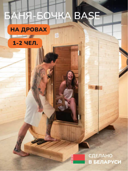 Баня-бочка, уличная баня, уличная сауна Scandinaf Base, 1,8x1,3м, 1-2 чел.