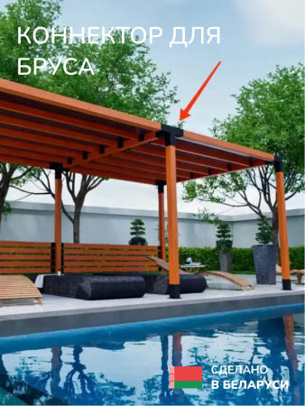 Коннектор для бруса, опора для бруса SCANDINAF QUATRO 100х100