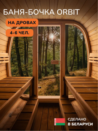 Баня-бочка, уличная баня, уличная сауна Scandinaf Orbit, 2,2x2,2м, 4-6 чел.