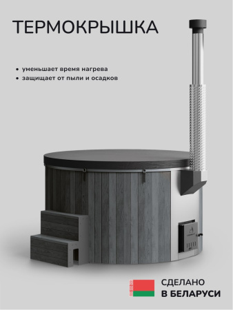 Купель с подогревом на дровах Scandinaf Furako 200GW, 4-6 чел., серый, белый, подсветка
